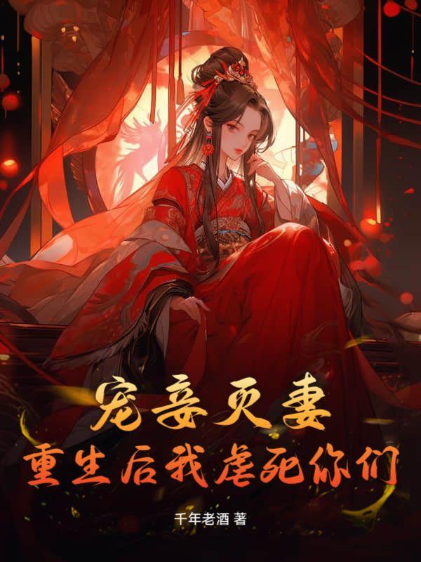 宠妾灭妻知乎
