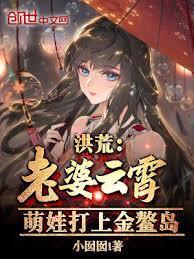 娶云霄的洪荒