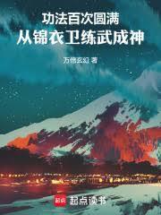 锦衣卫是如何训练的