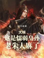 大明这皇帝是个狠人