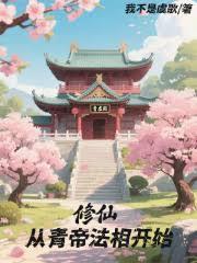 从青云门开始面板修仙