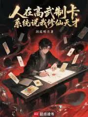 在高武世界修真的