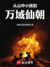 从凤鸣小族到万域仙朝有多远