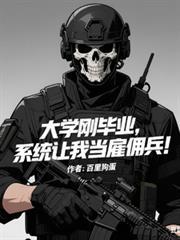 我忽悠同学去当雇佣兵