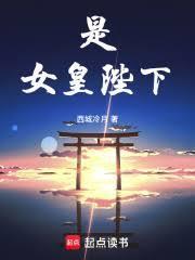 女皇陛下!起点
