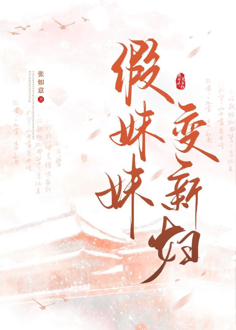 当妹妹假扮成姐姐是什么体验