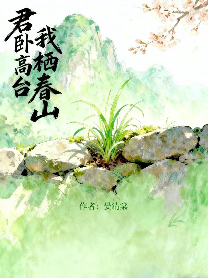 我栖春山