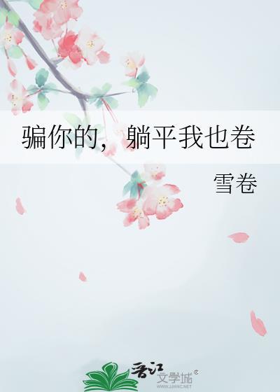 骗你骗你