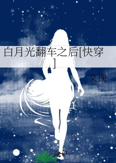 白月光翻车之后快穿文挽