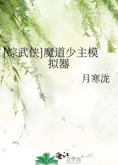 穿越魔道祖师成为魔道少主