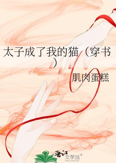 太子成了我的猫txt