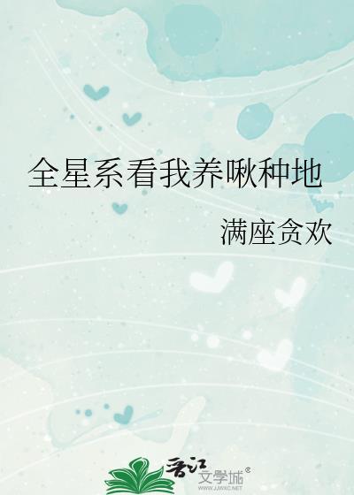全星系跪求我种田