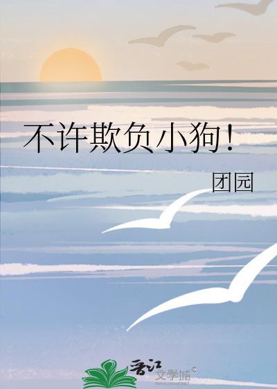 不许欺负小狗漫画下拉版