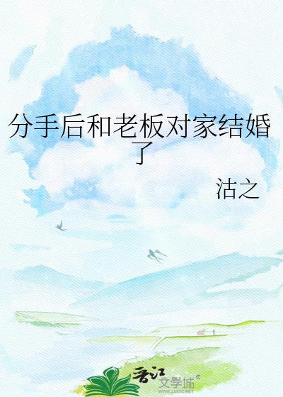 分手后我的老板他后悔了
