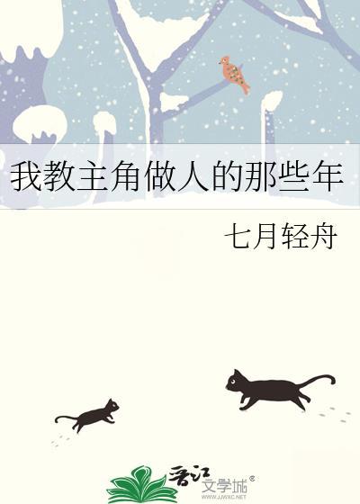 快穿之我教主角做人