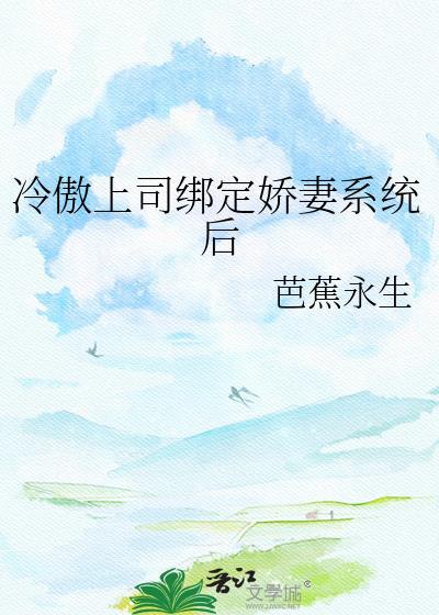 冷酷上司变身宠妻狂魔