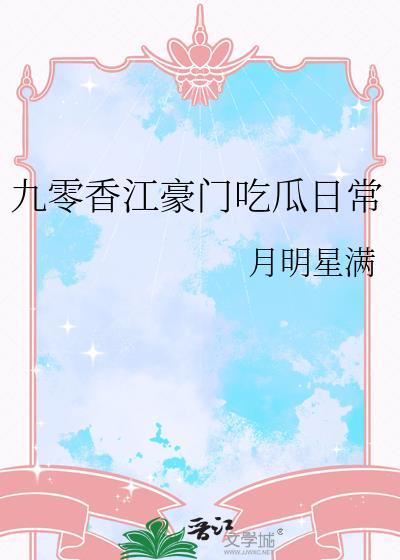 九零香妻已上线无弹窗免费全文阅读