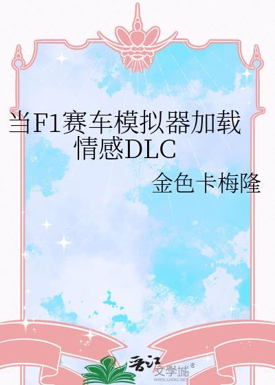 当f1赛车模拟器加载情感dlc 103