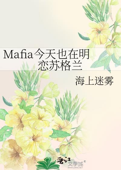 Mafia今天也在明恋苏格兰 海上迷雾