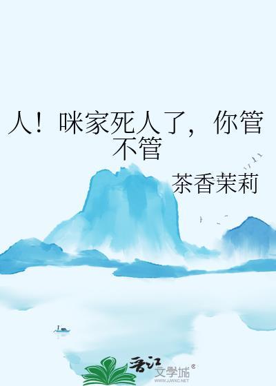 你管不管by茶香茉莉