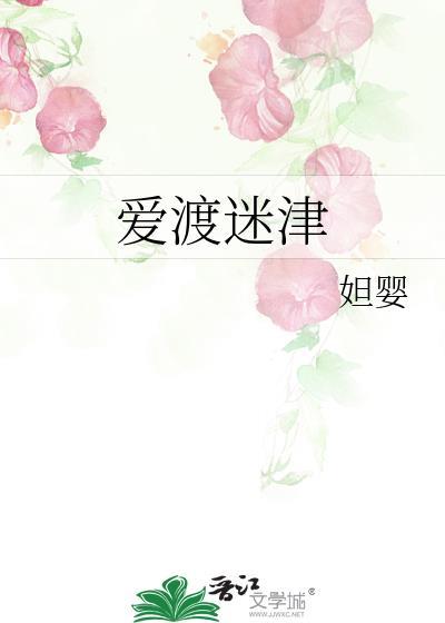 爱渡迷津最新章节更新