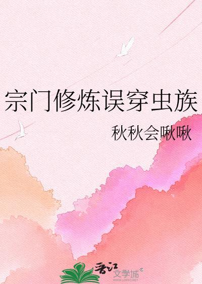 宗门修炼误穿虫族世界