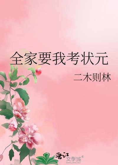 全家要我考状元笔趣阁最新章节更新