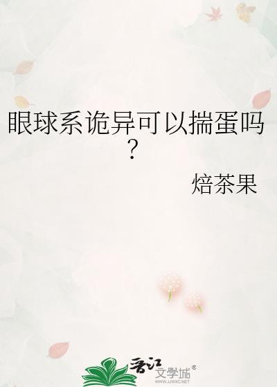 眼球邪能纠正