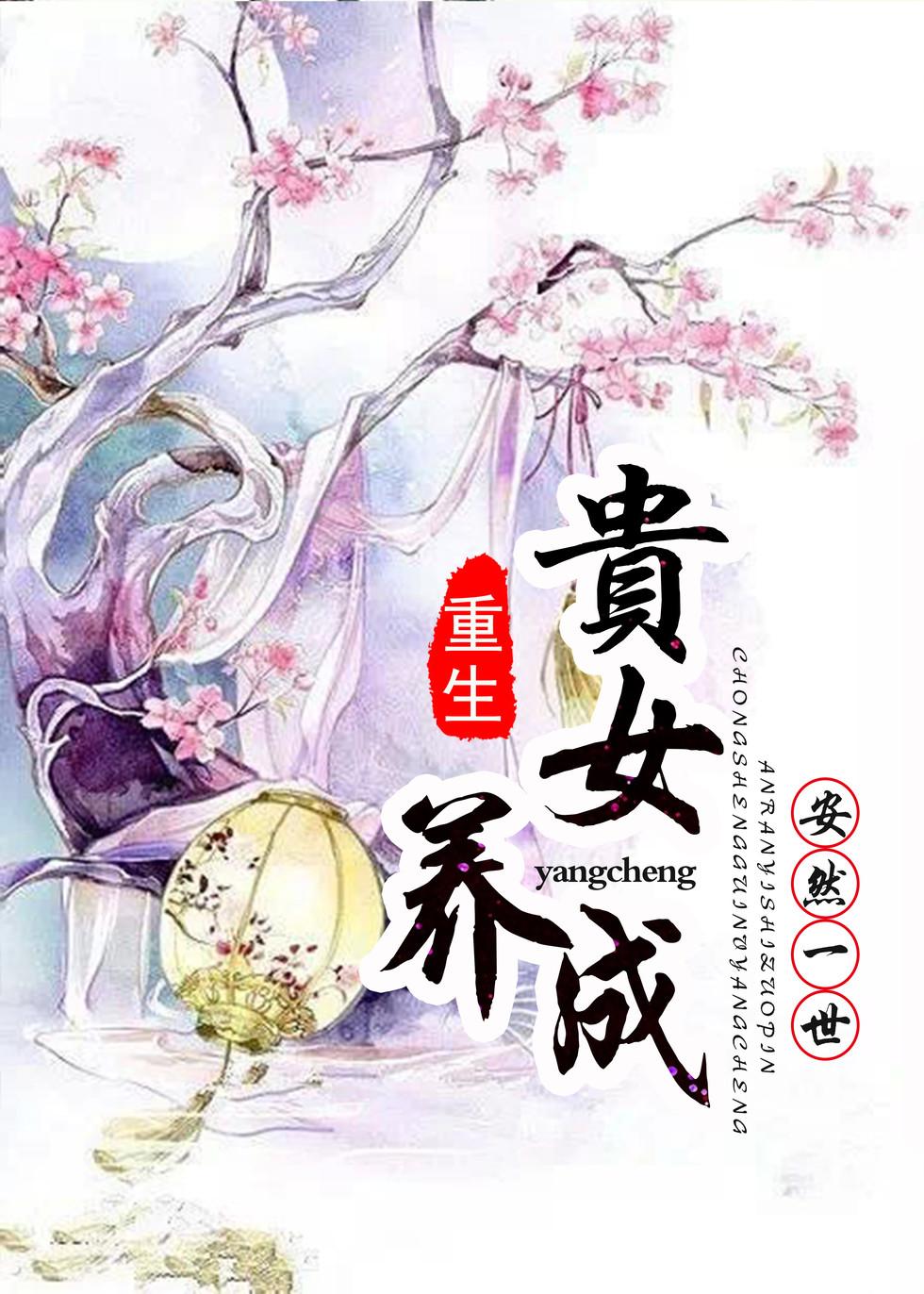 重生贵女养成TXT