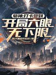 斩瞳神级玩家