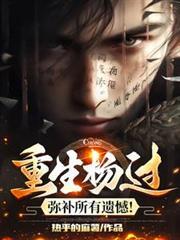 重生杨过弥补所有遗憾免费阅读