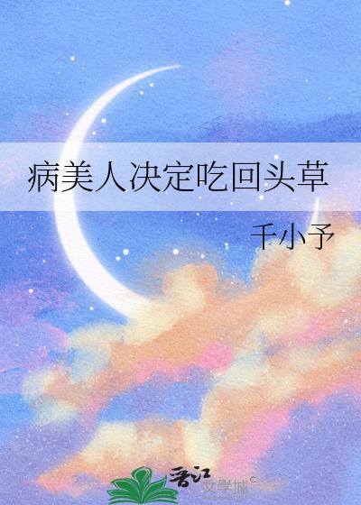 病美人决定吃回头草 千小予 免费