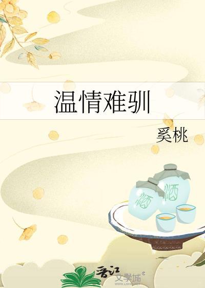 温情难染无弹窗