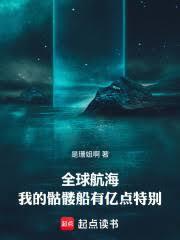 全球航海我的概率百分百笔趣阁