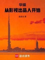 华娱从影视出品人开始免费阅读