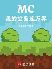 MC我的空岛连万界笔趣阁