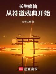 长生修仙从符道残典开始全文免费阅读
