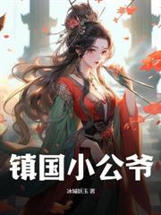 我的冰山女神老婆 冰城妖玉