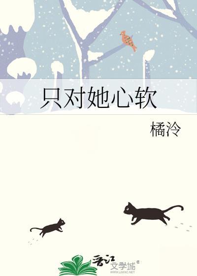 对你心软的女人