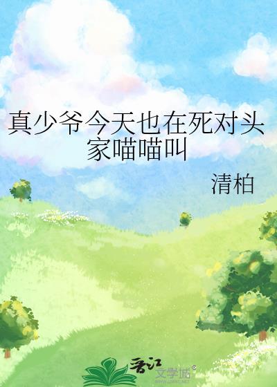 真少爷今天也在死对头家喵喵叫by