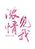 浓情见我的男主喜欢谁