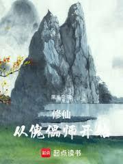 从傀儡师开始笔趣阁TXT