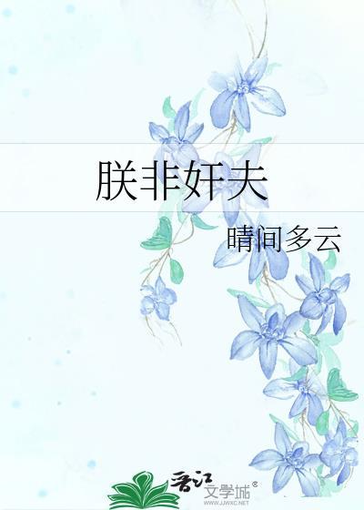 朕非断袖