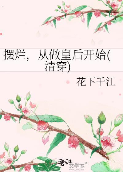 摆烂从做皇后开始清穿