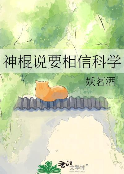 神棍说要相信科学最新章节更新内容