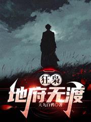 狂枭地府无渡全文免费完结无删减