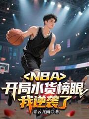 nba开局水货榜眼我逆袭了