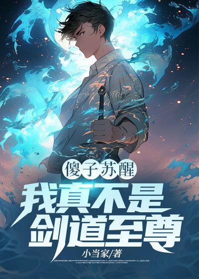 1傻子2苏醒