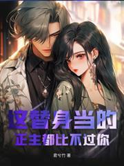 正主都比不过你短剧在线