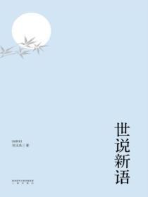 世说新语作者